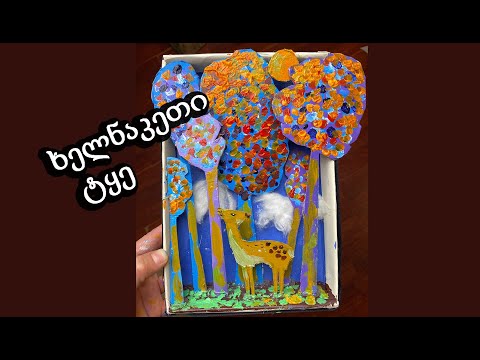 როგორ გავაკეთოთ ხელნაკეთი ნივთები/Diy easy art